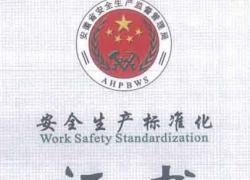 安全标准生产证书
